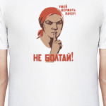 Не болтай! / Супервизия