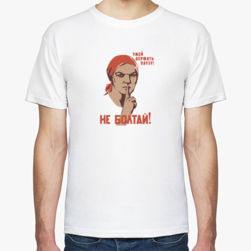 Футболка Не болтай! / Супервизия