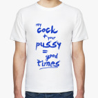 Классическая футболка my cock your pussy