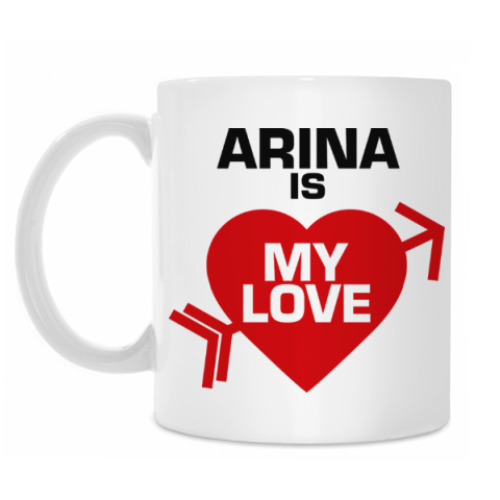 Кружка Арина - моя любовь