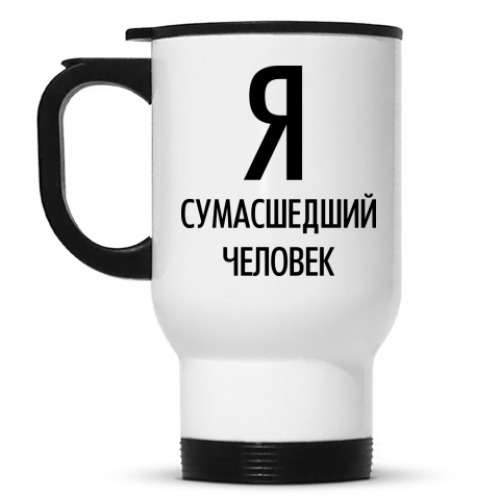 Кружка-термос Я сумасшедший человек