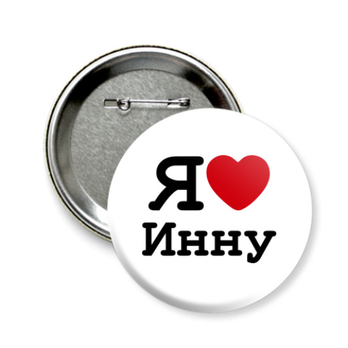 Значок 58мм Я люблю Инну