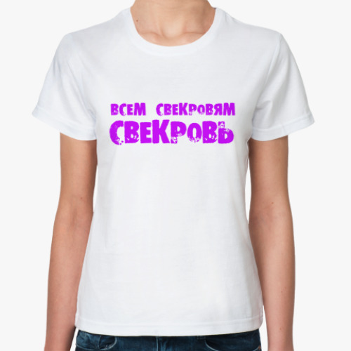 Классическая футболка Всем свекровям свекровь!