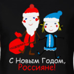 С Новым Годом, Россияне!