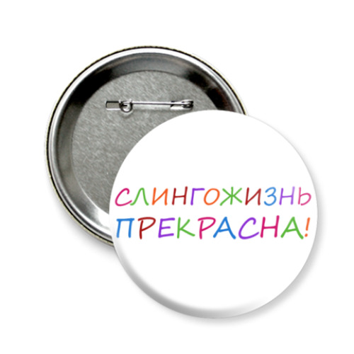 Значок 58мм 'Слингожизнь прекрасна'