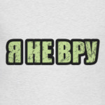 Я не вру