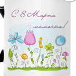 С 8 Марта!