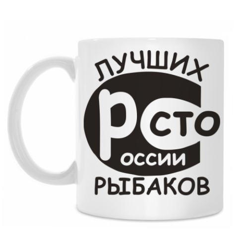 Кружка 'Сто лучших рыбаков'