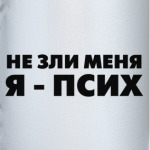 ПСИХ