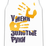 Золотые руки