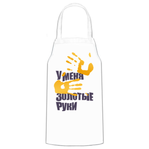 Фартук Золотые руки