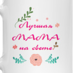 Для лучшей мамы на свете!