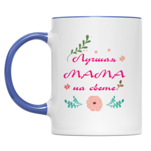 Кружка Для лучшей мамы на свете!