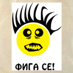 Фига се!