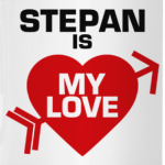 Степан - моя любовь