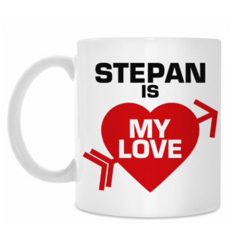Кружка Степан - моя любовь