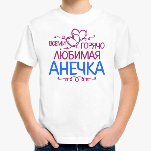 Детская футболка Всеми горячо любимая Анечка