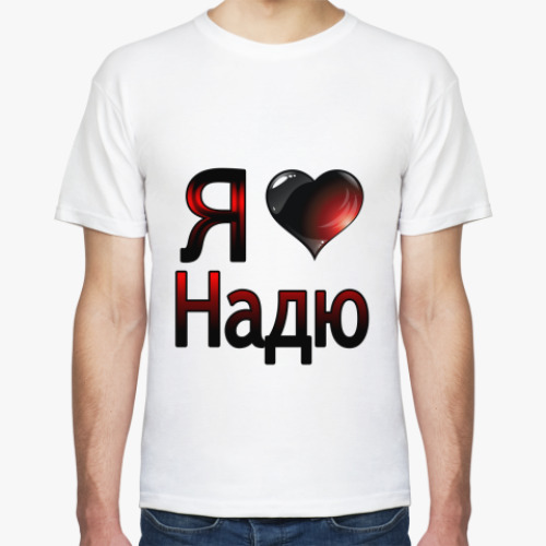 Футболка Я люблю Надю