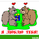 Я люблю...
