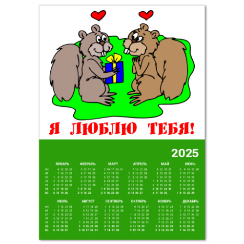 Календарь Я люблю...