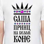 Саша, принц на белом коне