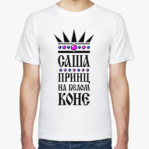 Футболка Саша, принц на белом коне
