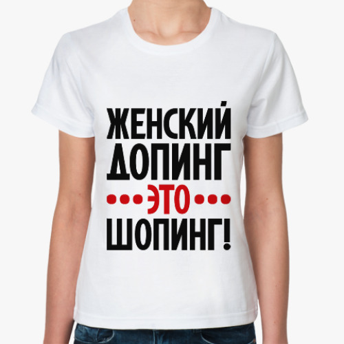 Классическая футболка Женский допинг