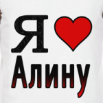 Я люблю Алину