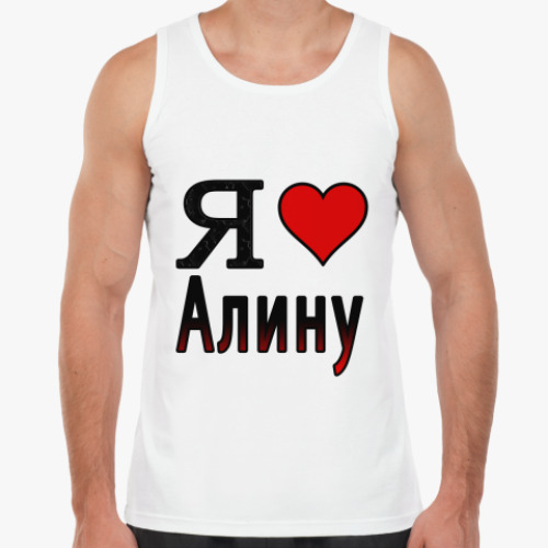 Майка Я люблю Алину