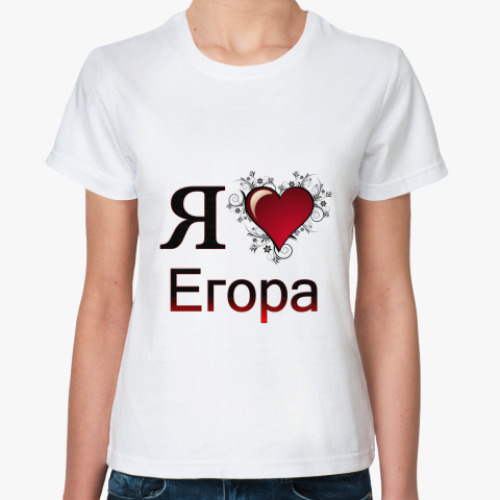 Классическая футболка  я люблю Егора