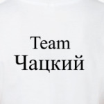 Team Чацкий