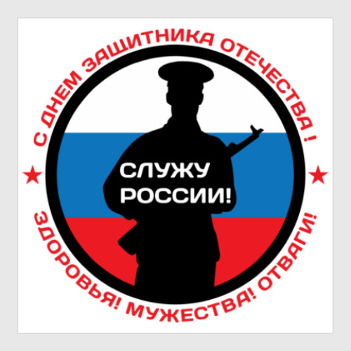 Постер 23 февраля - Россия