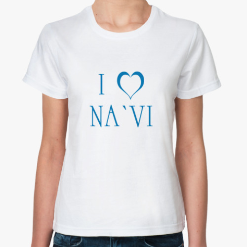 Классическая футболка   I love NA`VI
