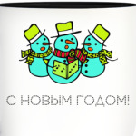 С НОВЫМ ГОДОМ!