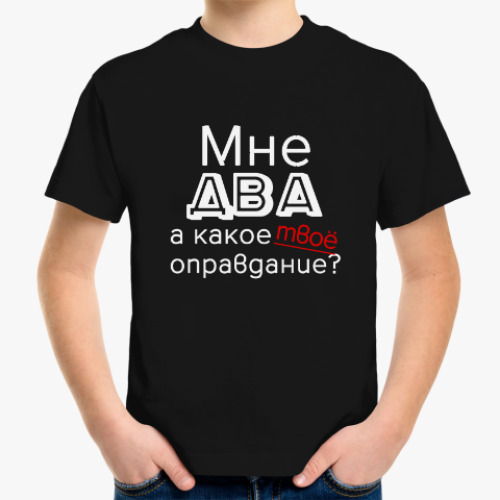 Детская футболка Мне два года