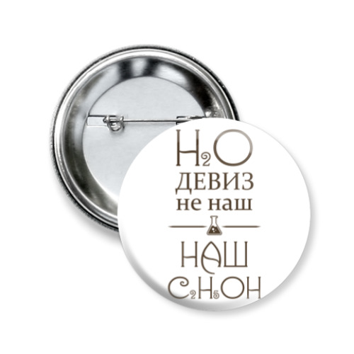 Значок 50мм H2O девиз не наш, наш - C2H5OH