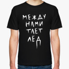Между нами тает лёд