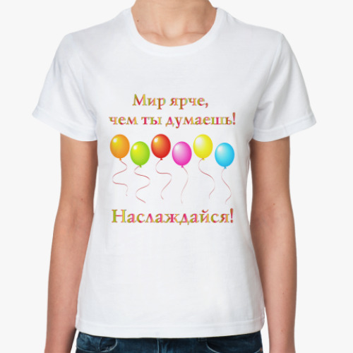 Классическая футболка  Мир ярче!