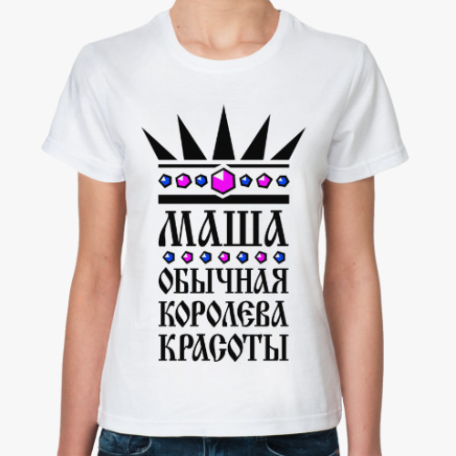 Классическая футболка Маша, просто королева красоты