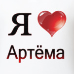 я люблю Артёма