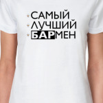 Самый лучший бармен