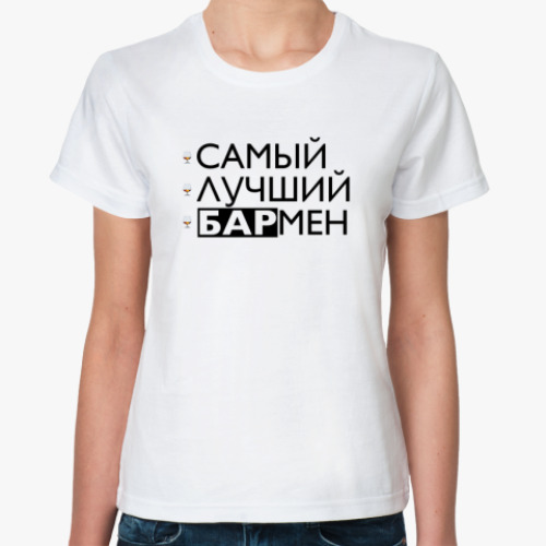 Классическая футболка Самый лучший бармен