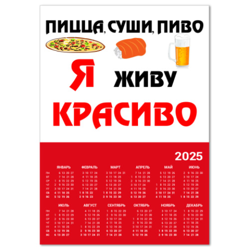 Календарь Пицца,суши,пиво