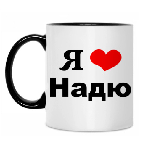 Кружка 'Я люблю Надю'