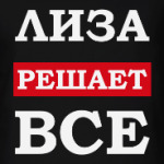 Лиза решает все