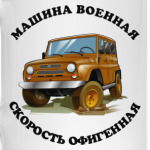 Машина военная