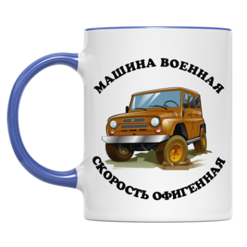 Кружка Машина военная