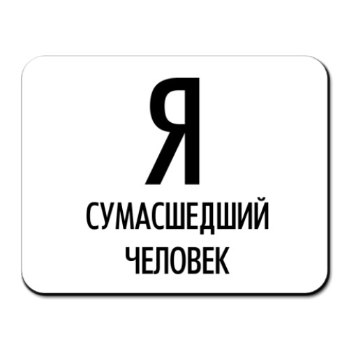 Коврик для мыши Я сумасшедший человек