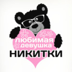 Любимая девушка Никитки