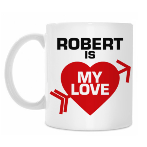Кружка Роберт - моя любовь